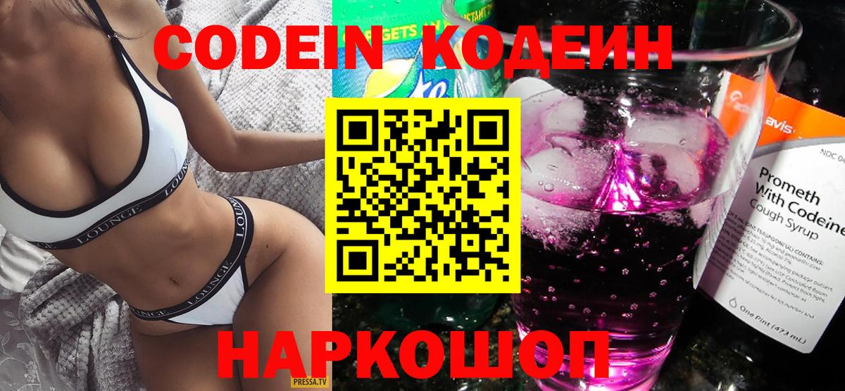 Кодеин Purple Drank Сегежа